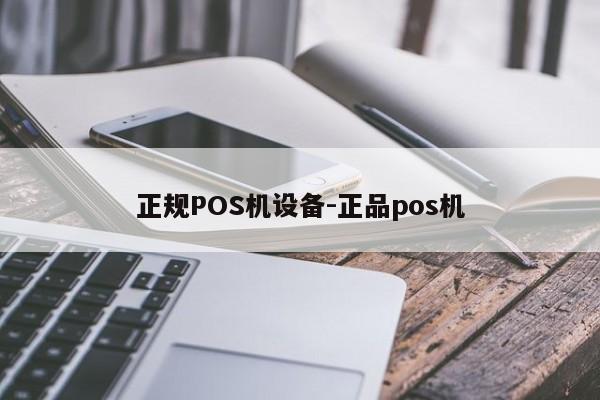 邢台正规POS机设备-正品pos机